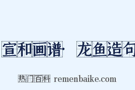 宣和画谱·龙鱼造句是什么意思的图片
